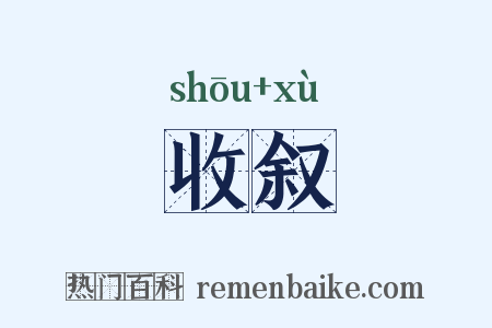 收叙是什么意思的图片
